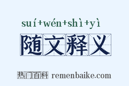 随文释义是什么意思的图片